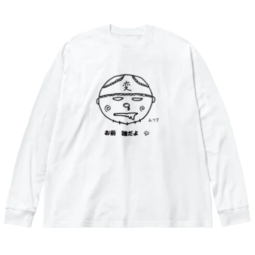 不審者変態 君 Big Long Sleeve T-Shirt