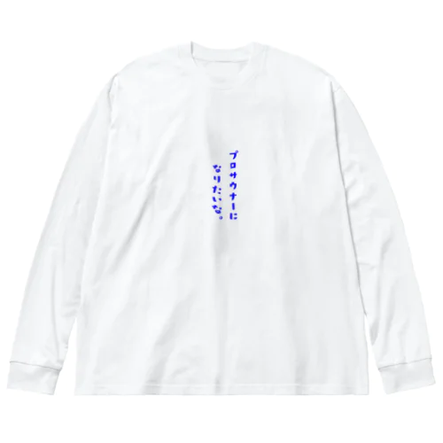 紳士サウナ連合シリーズ２ Big Long Sleeve T-Shirt