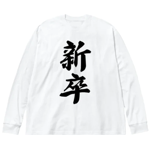 新卒 Big Long Sleeve T-Shirt