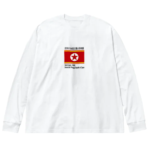 日本民主主義人民共和国　Tシャツ ビッグシルエットロングスリーブTシャツ