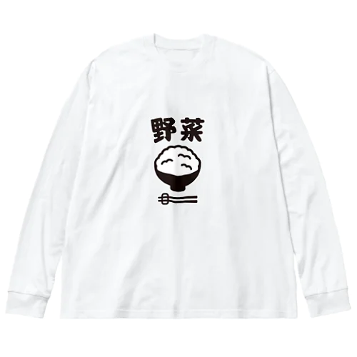 ご飯は野菜 ビッグシルエットロングスリーブTシャツ