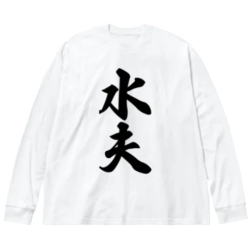 水夫 Big Long Sleeve T-Shirt