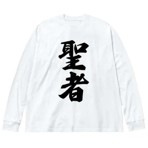 聖者 Big Long Sleeve T-Shirt