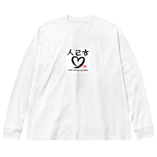 ❤愛ですよ ビッグシルエットロングスリーブTシャツ