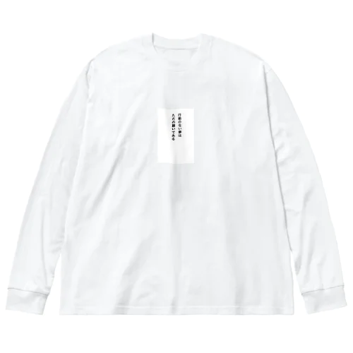 行動のない夢はただの願いである Big Long Sleeve T-Shirt