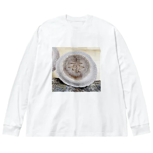 【原木椎茸アート - 毒】 Big Long Sleeve T-Shirt