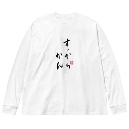 すっからかんシリーズ ビッグシルエットロングスリーブTシャツ