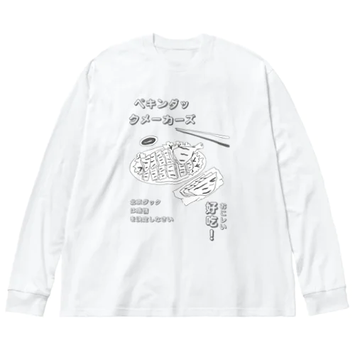 怪レいペキンダックメーカーズ ビッグシルエットロングスリーブTシャツ