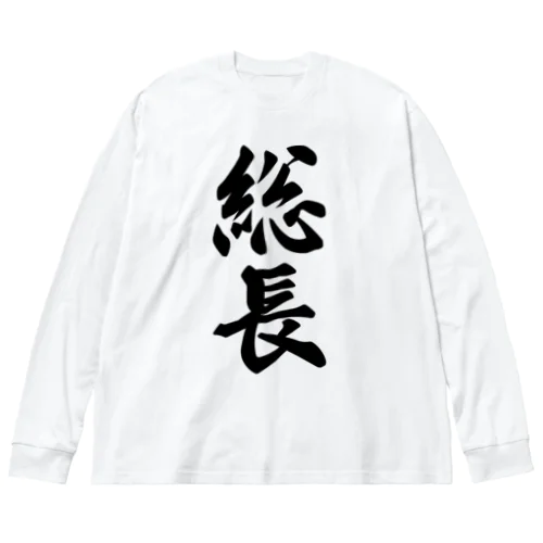 総長 ビッグシルエットロングスリーブTシャツ