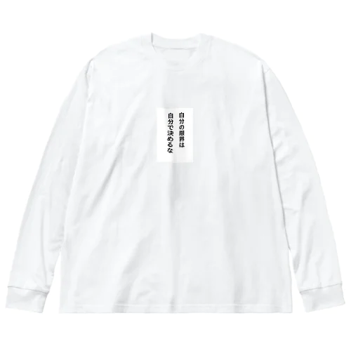 自分の限界は自分で決めるな Big Long Sleeve T-Shirt