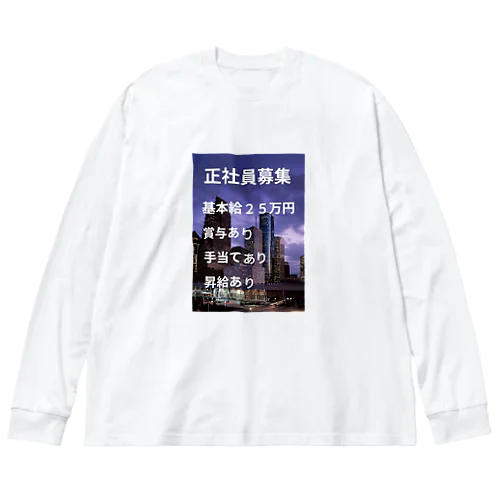 正社員募集グッズ ビッグシルエットロングスリーブTシャツ