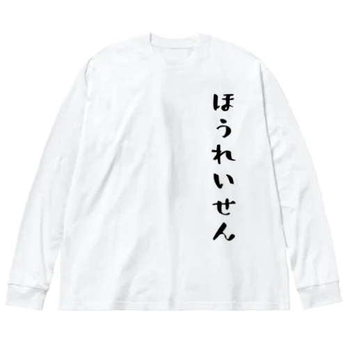 ほうれいせん（黒） Big Long Sleeve T-Shirt