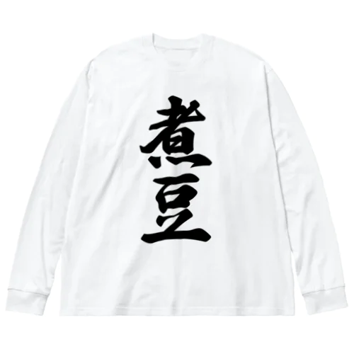 煮豆 ビッグシルエットロングスリーブTシャツ