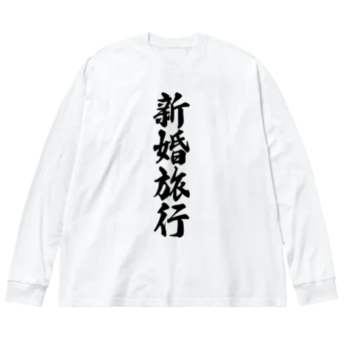 新婚旅行 ビッグシルエットロングスリーブTシャツ