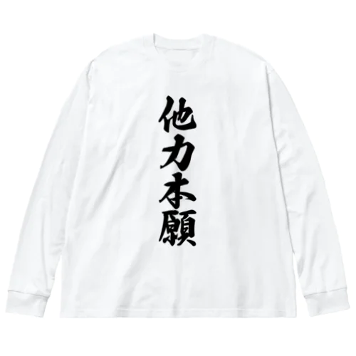 他力本願 ビッグシルエットロングスリーブTシャツ