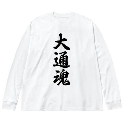 大通魂 （地元魂） ビッグシルエットロングスリーブTシャツ