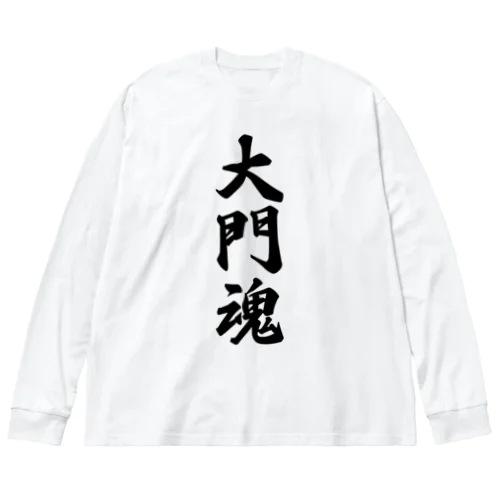 大門魂 （地元魂） ビッグシルエットロングスリーブTシャツ