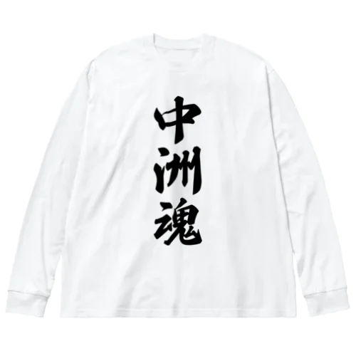 中洲魂 （地元魂） ビッグシルエットロングスリーブTシャツ