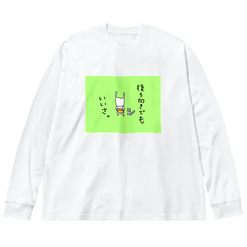 後ろ向きでもいいさ ビッグシルエットロングスリーブTシャツ