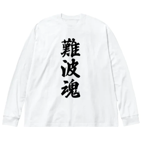 難波魂 （地元魂） Big Long Sleeve T-Shirt