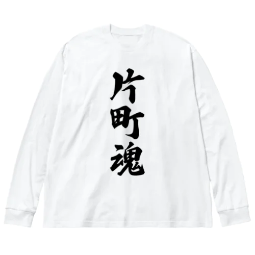 片町魂 （地元魂） ビッグシルエットロングスリーブTシャツ