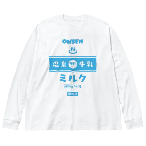 温泉♨牛乳『ミルク』 Big Long Sleeve T-Shirt