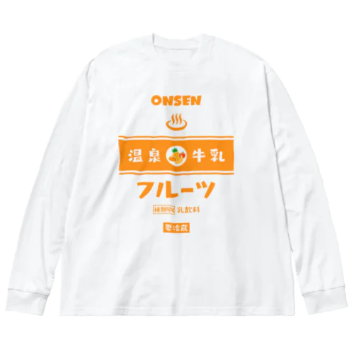 温泉♨牛乳『フルーツ』 Big Long Sleeve T-Shirt