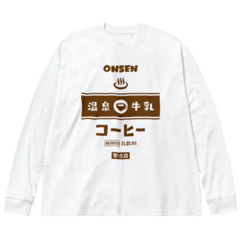 温泉♨牛乳『コーヒー』 Big Long Sleeve T-Shirt