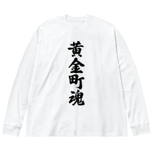 黄金町魂 （地元魂） ビッグシルエットロングスリーブTシャツ