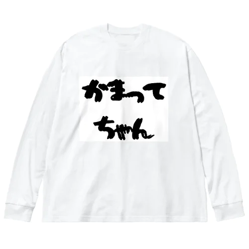 かまってちゃん ビッグシルエットロングスリーブTシャツ