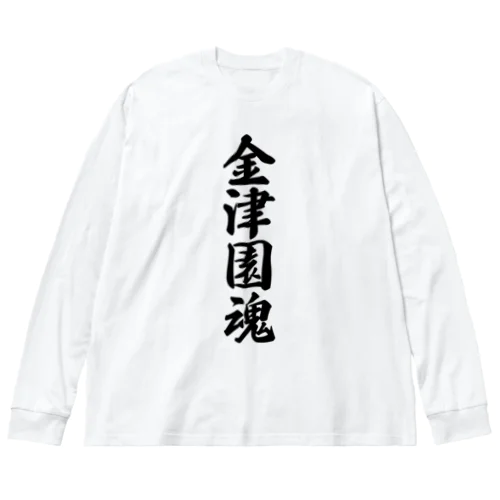 金津園魂 （地元魂） Big Long Sleeve T-Shirt