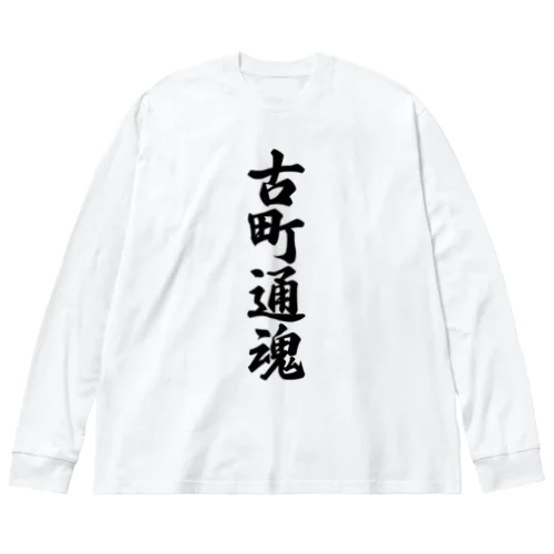 古町通魂 （地元魂） ビッグシルエットロングスリーブTシャツ