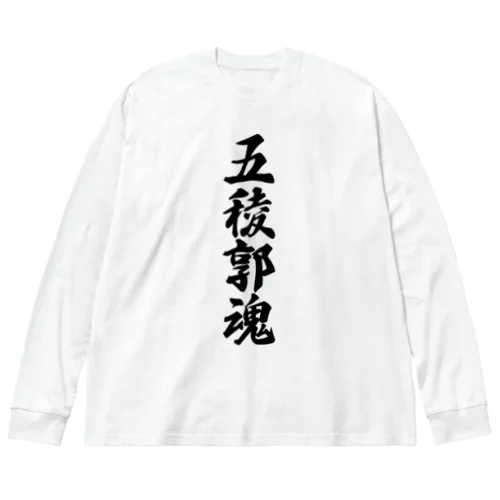 五稜郭魂 （地元魂） Big Long Sleeve T-Shirt