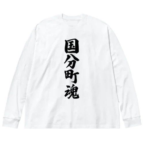 国分町魂 （地元魂） ビッグシルエットロングスリーブTシャツ