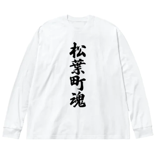 松葉町魂 （地元魂） Big Long Sleeve T-Shirt