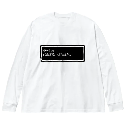 『そーれっ！ぱふぱふ　ぱふぱふ』白ロゴ Big Long Sleeve T-Shirt