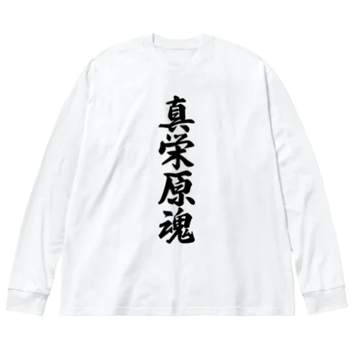 真栄原魂 （地元魂） Big Long Sleeve T-Shirt