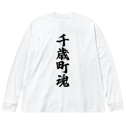 千歳町魂 （地元魂） ビッグシルエットロングスリーブTシャツ