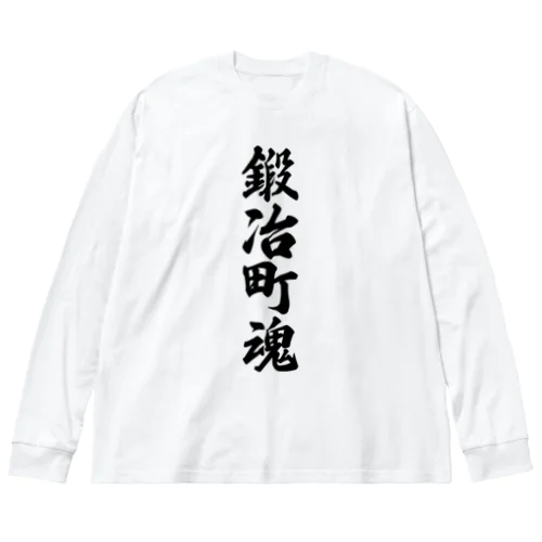 鍛冶町魂 （地元魂） Big Long Sleeve T-Shirt