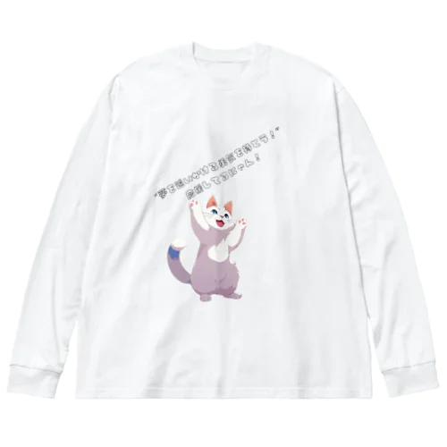 夢を応援する猫 Big Long Sleeve T-Shirt