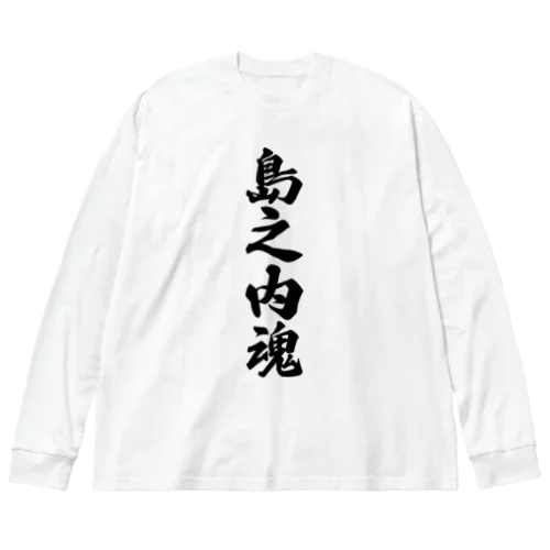 島之内魂 （地元魂） ビッグシルエットロングスリーブTシャツ