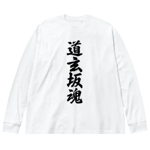 道玄坂魂 （地元魂） Big Long Sleeve T-Shirt