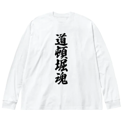 道頓堀魂 （地元魂） Big Long Sleeve T-Shirt