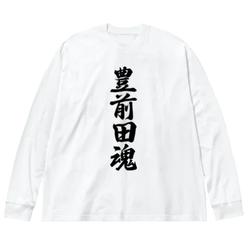 豊前田魂 （地元魂） ビッグシルエットロングスリーブTシャツ