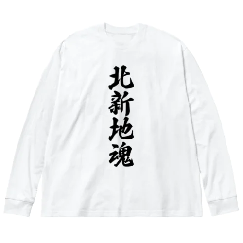 北新地魂 （地元魂） ビッグシルエットロングスリーブTシャツ