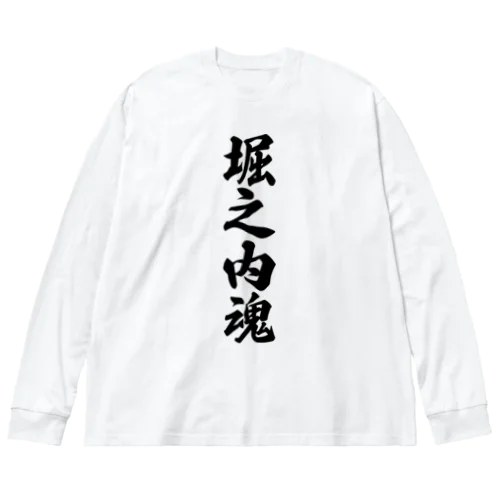 堀之内魂 （地元魂） ビッグシルエットロングスリーブTシャツ