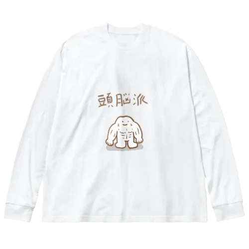 頭脳派 ビッグシルエットロングスリーブTシャツ