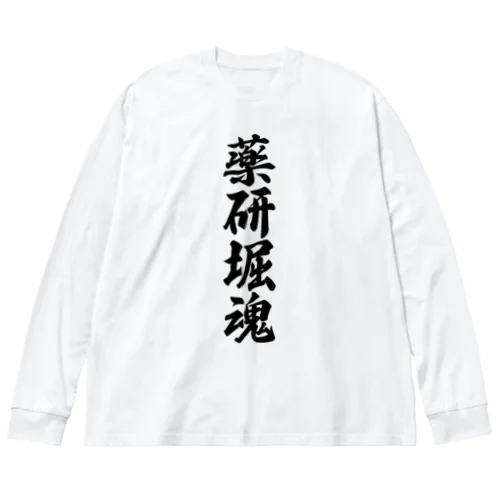 薬研堀魂 （地元魂） ビッグシルエットロングスリーブTシャツ