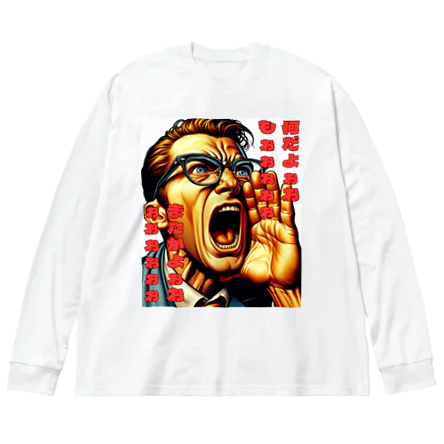 なんだよぉぉぉ ビッグシルエットロングスリーブTシャツ