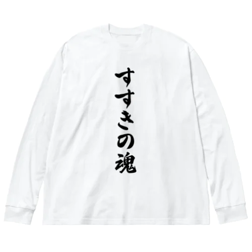 すすきの魂 （地元魂） ビッグシルエットロングスリーブTシャツ